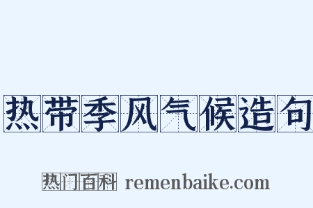 热带季风气候造句是什么意思的图片